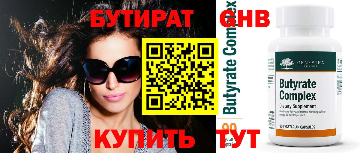 БУТИРАТ бутандиол Петропавловск-Камчатский