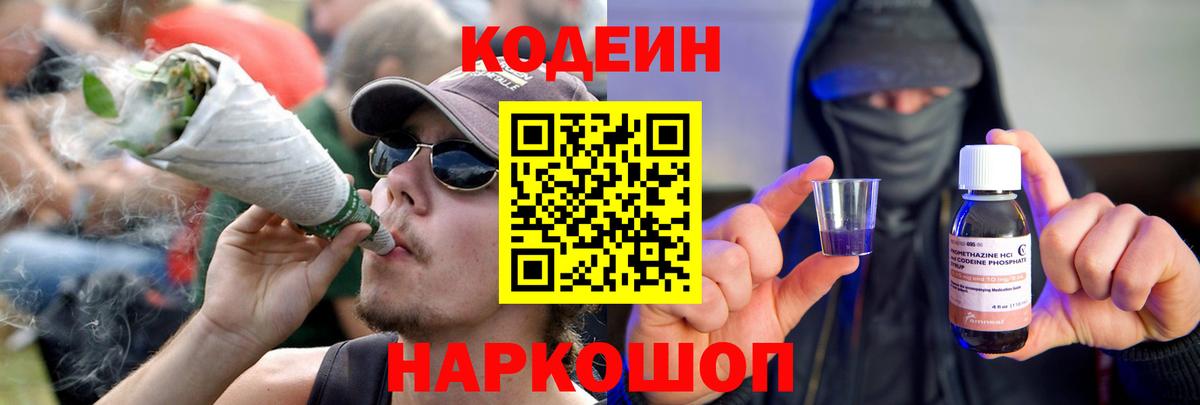 Codein напиток Lean (лин) Петропавловск-Камчатский
